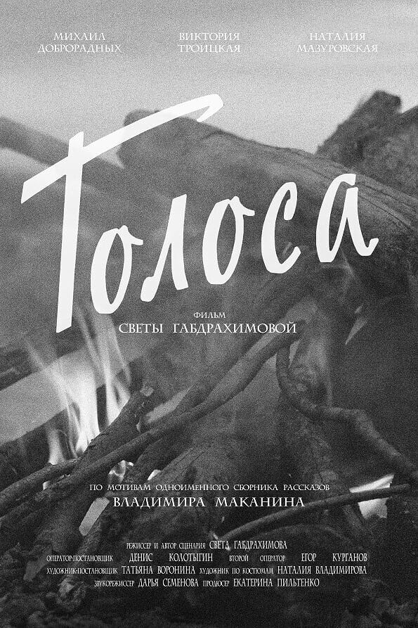 Голоса