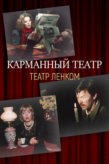 Карманный театр