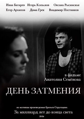 День затмения
