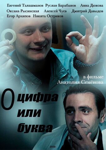 «О» — цифра или буква