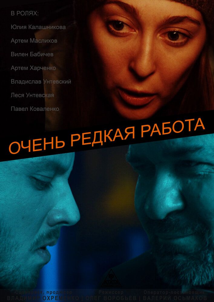 Очень редкая работа