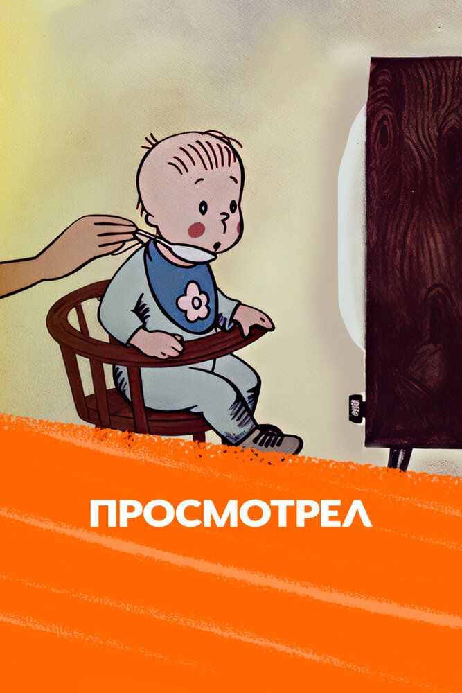 Калейдоскоп-70. Просмотрел