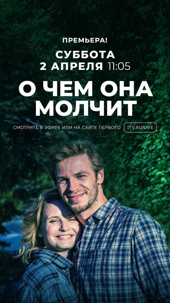 О чем она молчит