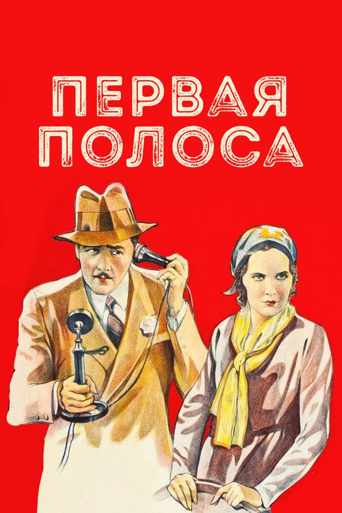 Первая полоса