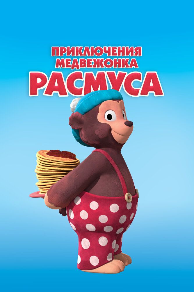Приключения медвежонка Расмуса