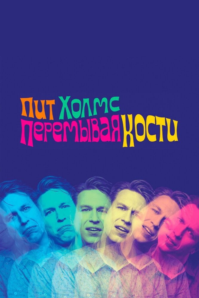 Пит Холмс: Перемывая кости