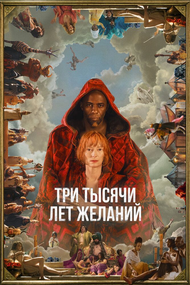 Три тысячи лет ожидания