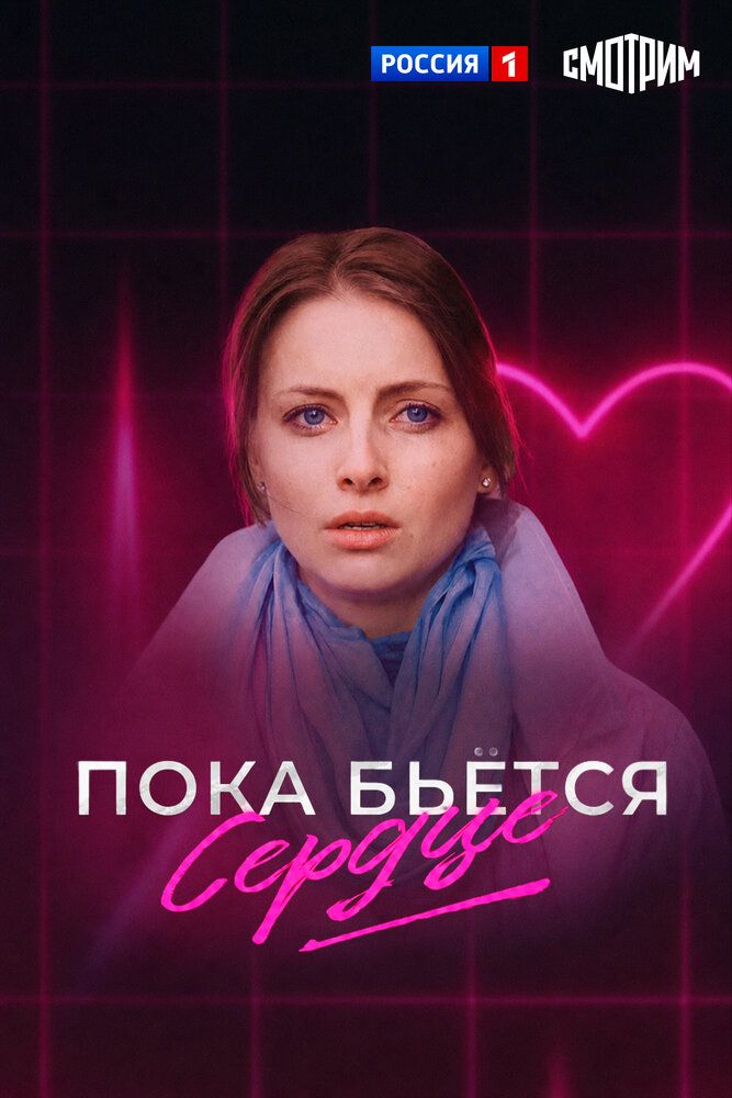 Пока бьётся сердце