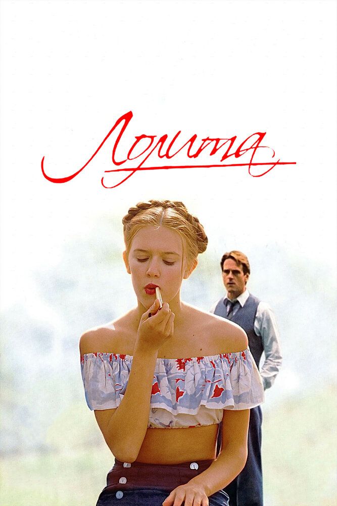Лолита