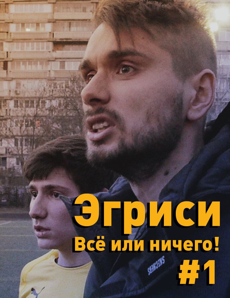 Эгриси. Всё или ничего!