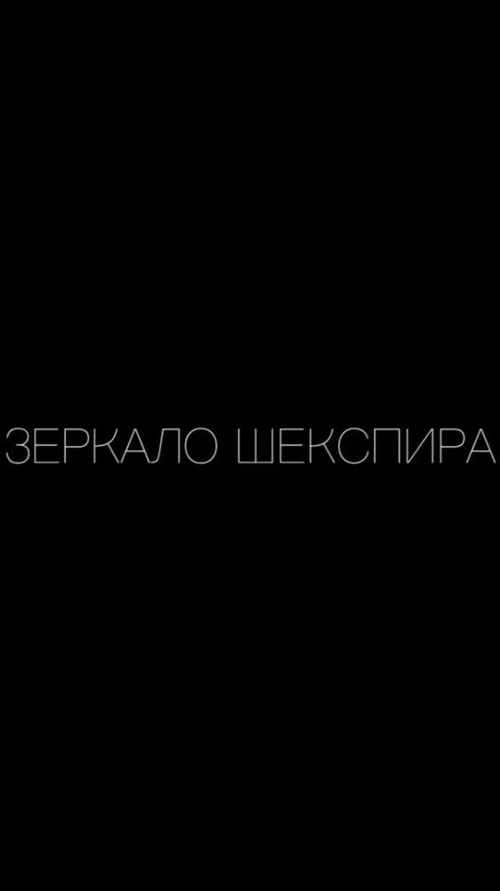 Зеркало Шекспира
