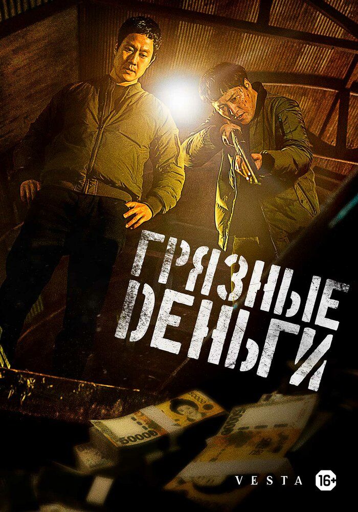 Не трогай грязные деньги