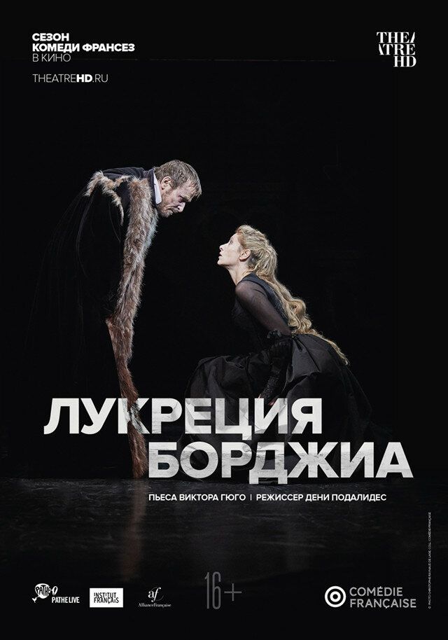 Комеди Франсез: Лукреция Борджиа