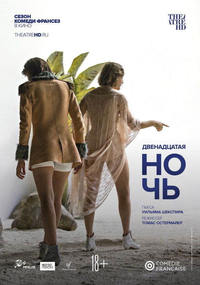 Комеди Франсез: Двенадцатая ночь