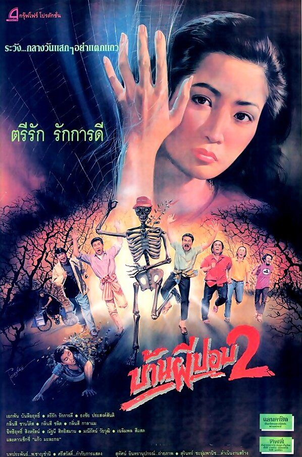 Дом призрака 2