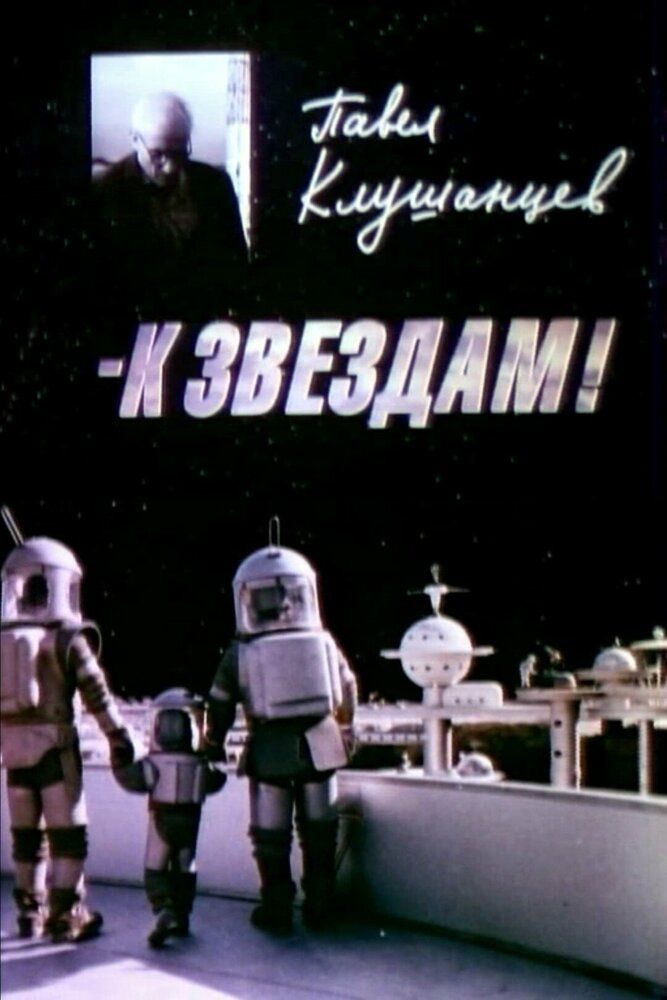 Павел Клушанцев. К Звездам!