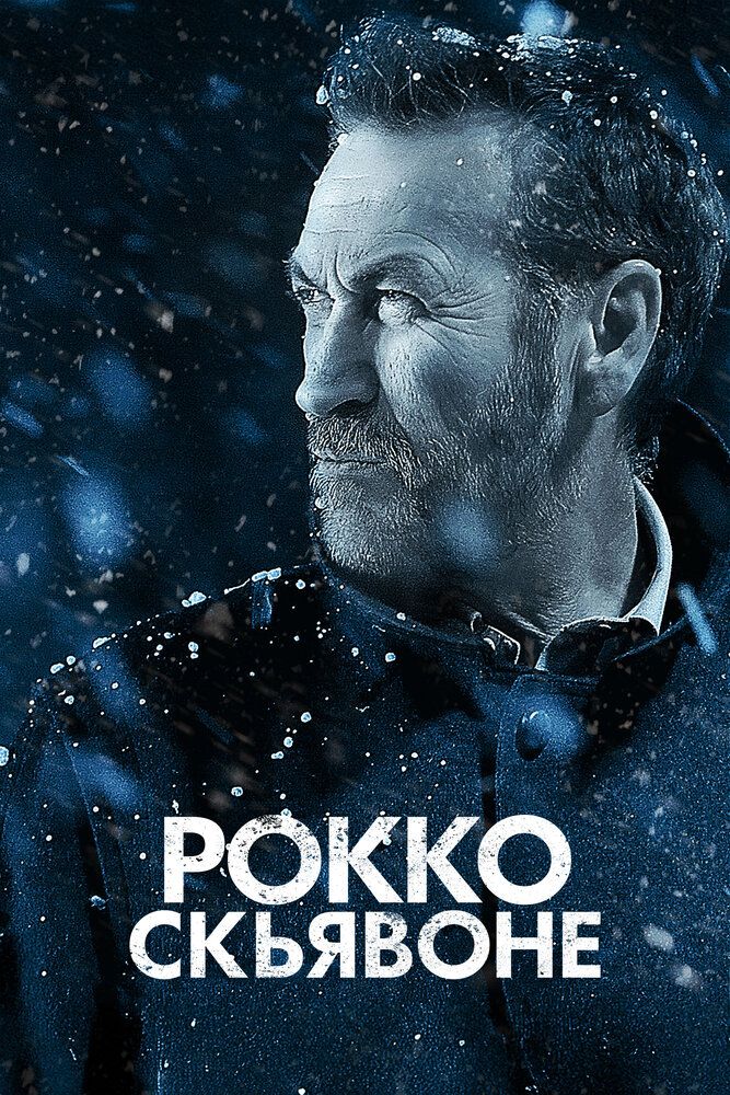 Рокко Скьявоне