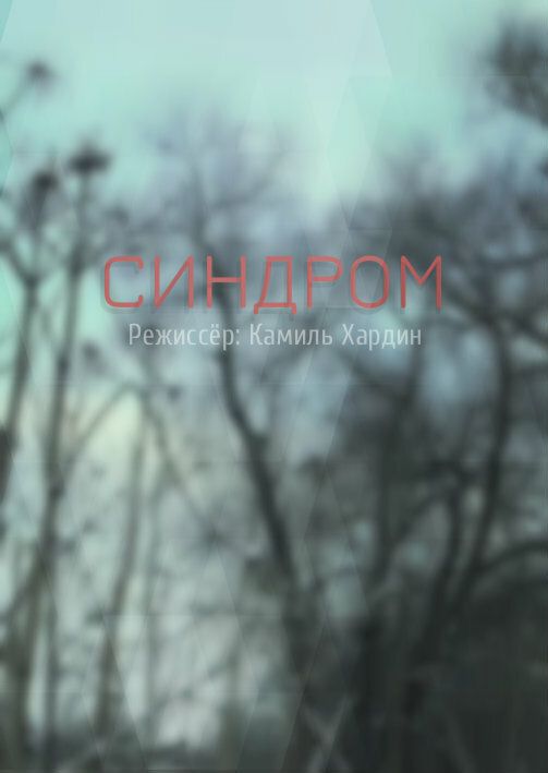Синдром