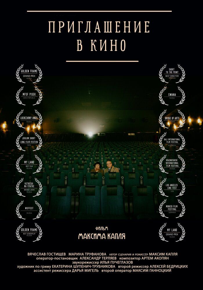 Приглашение в кино