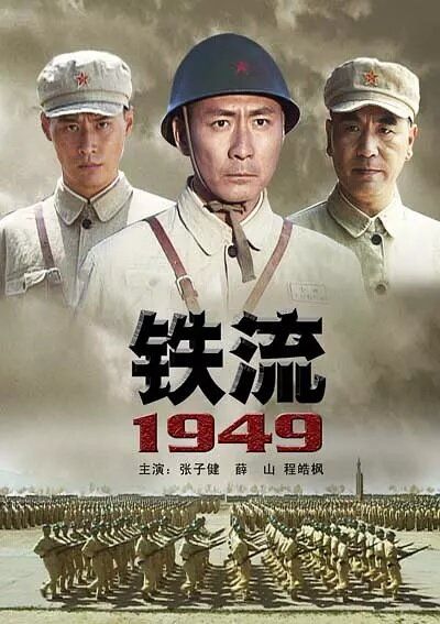 Железный поток 1949