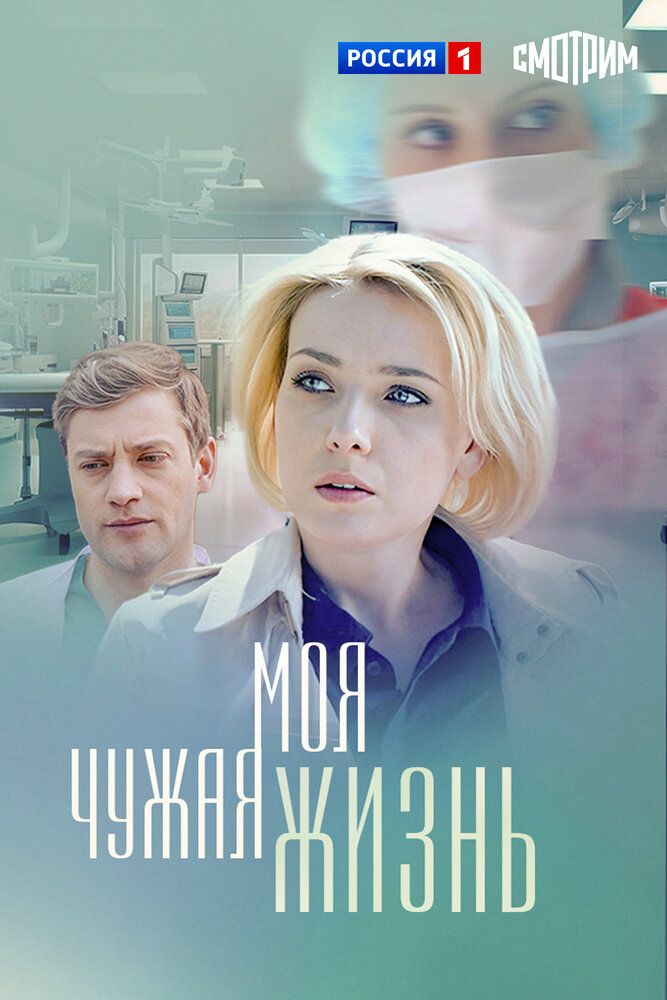 Моя чужая жизнь