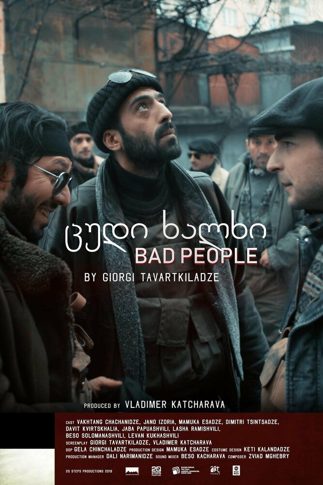 Плохие люди