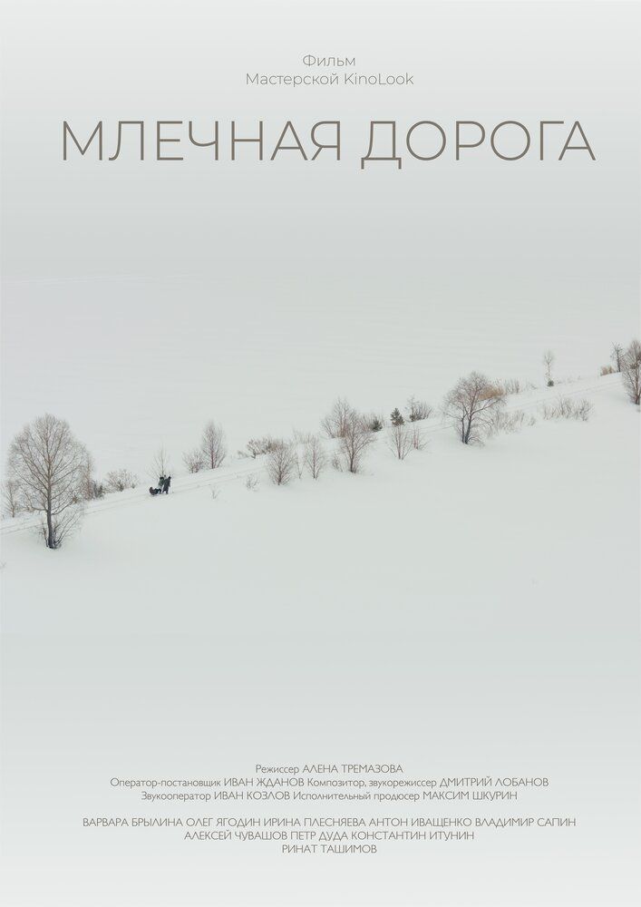 Млечная дорога