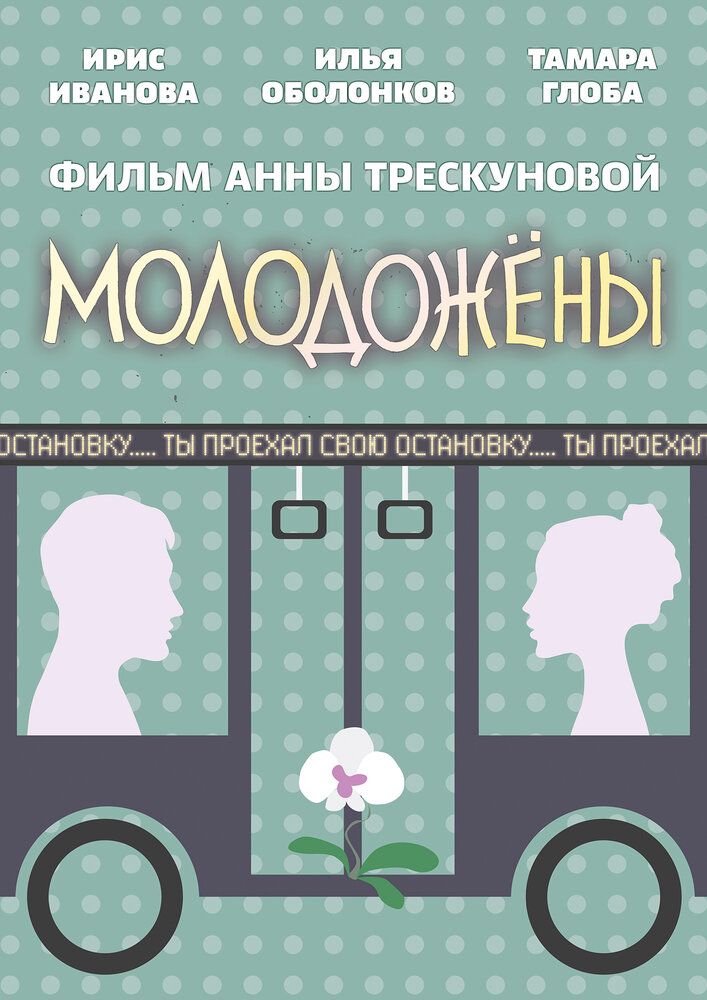 Молодожены