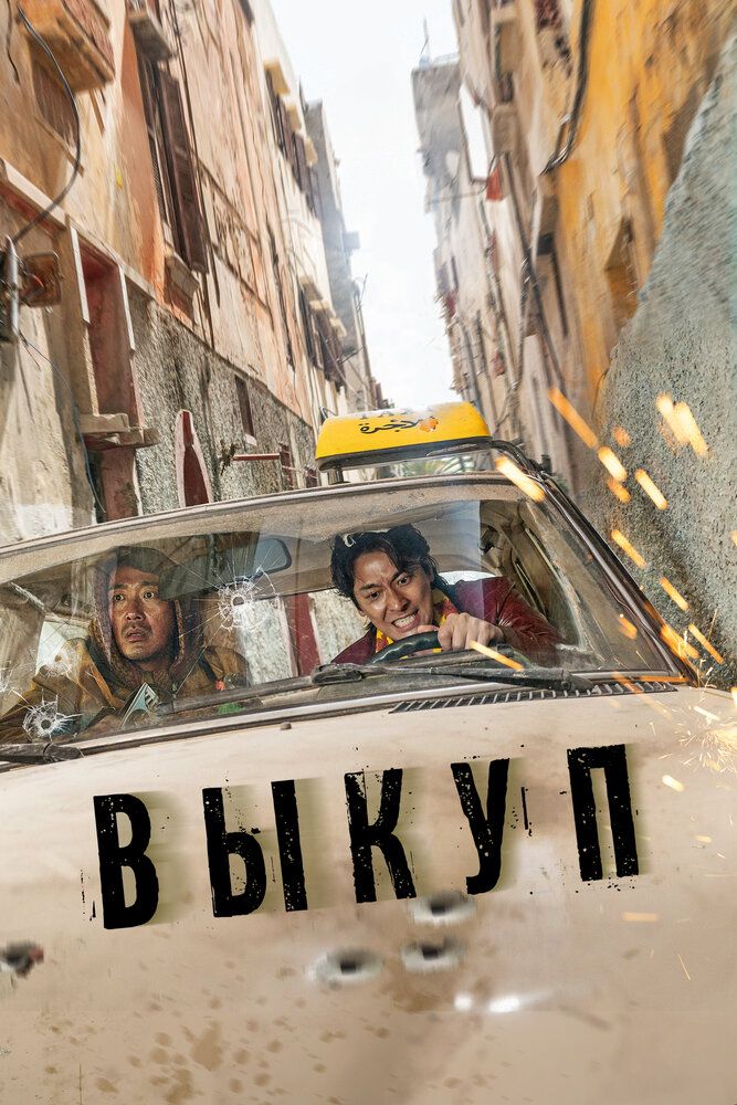 Похищение