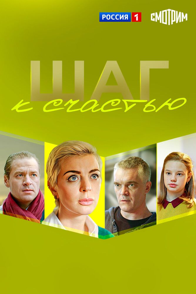 Шаг к счастью