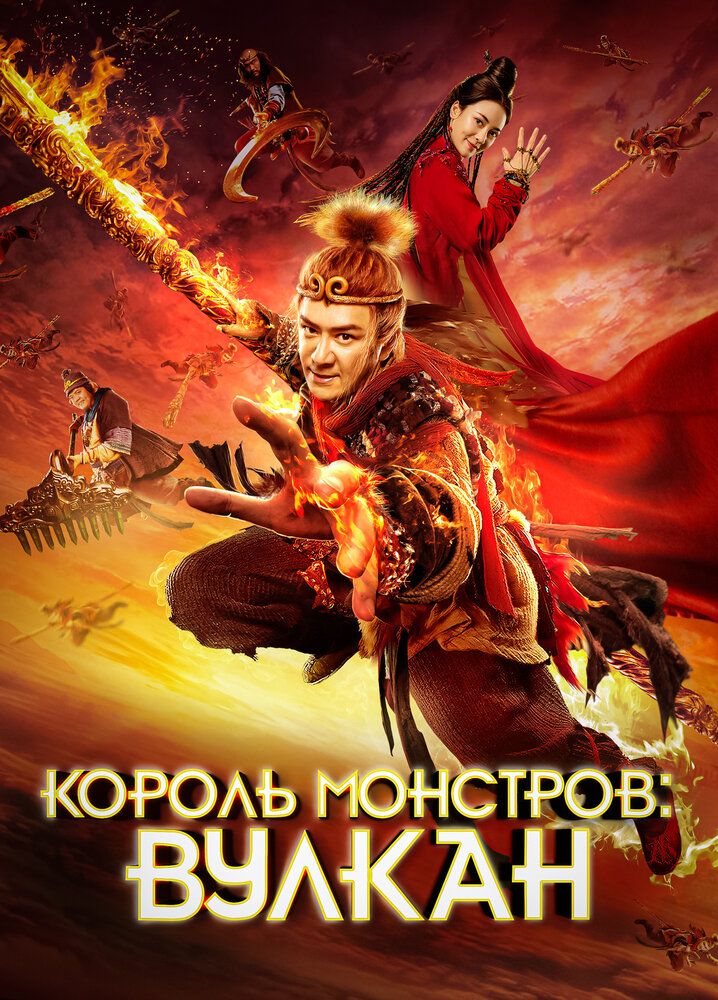 Царь обезьян и Огненная гора