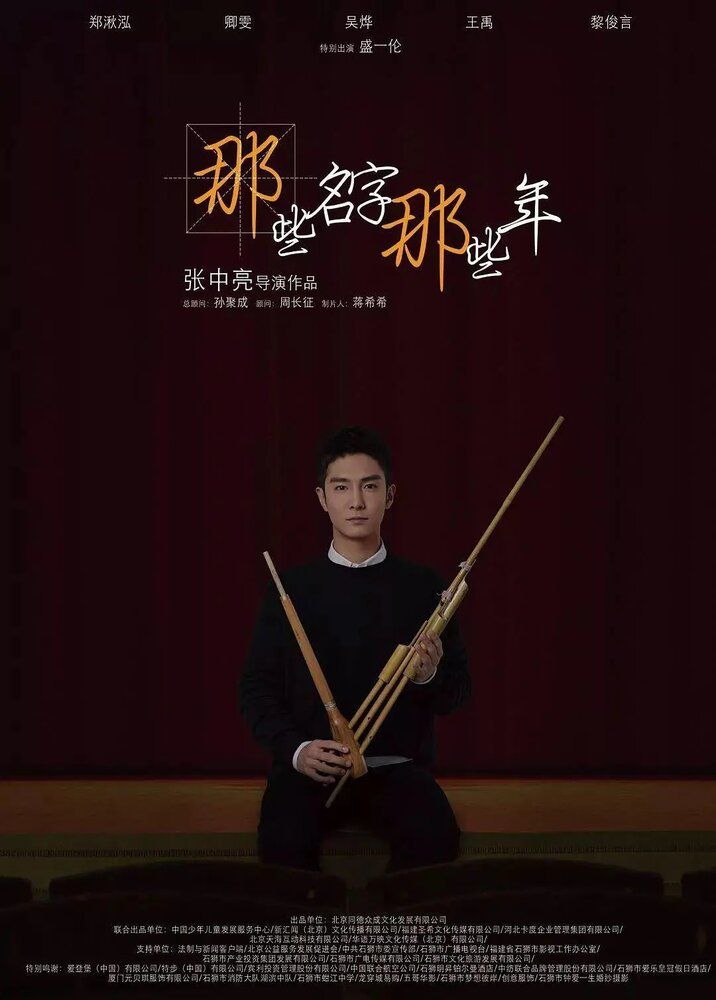 Эти имена, эти годы