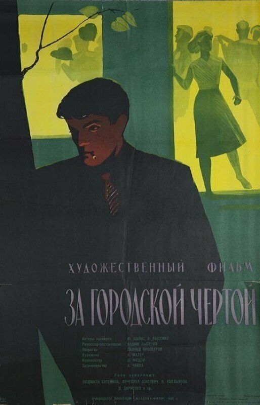 За городской чертой