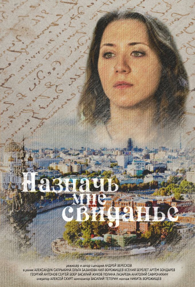 Назначь мне свиданье