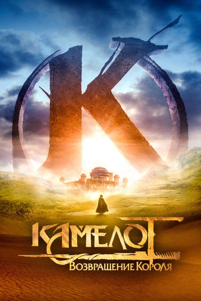 Камелот — Часть первая