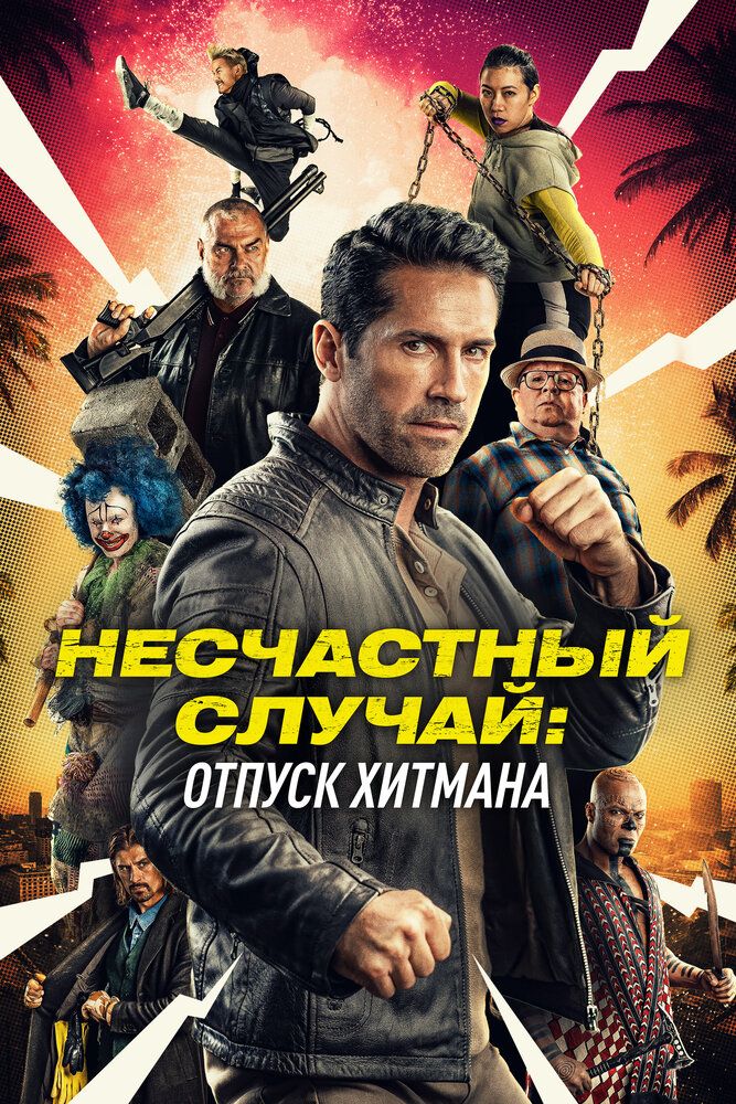 Несчастный случай 2
