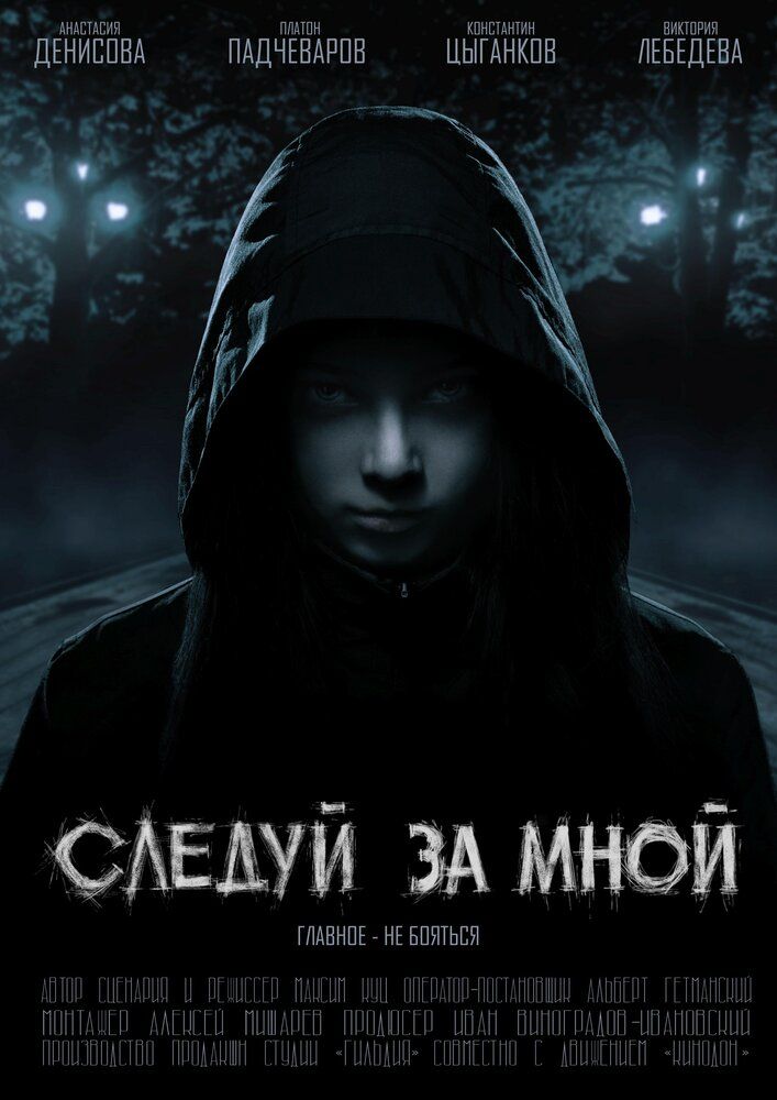 Следуй за мной