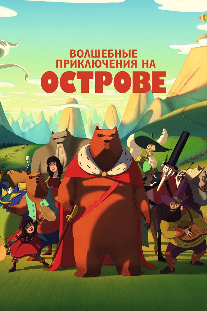 Знаменитое вторжение медведей на Сицилию