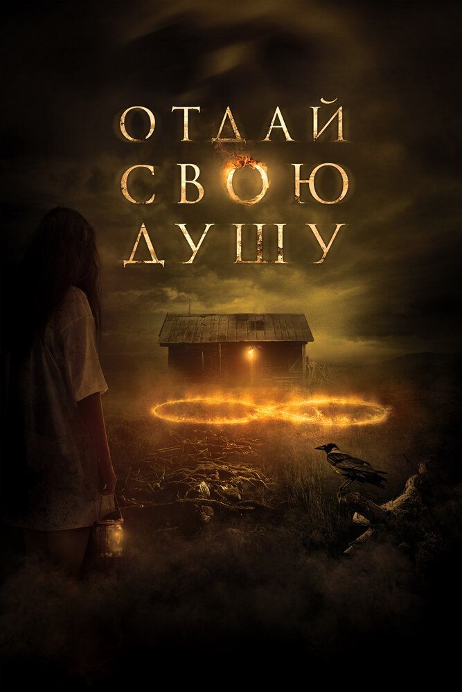 Отдай свою душу