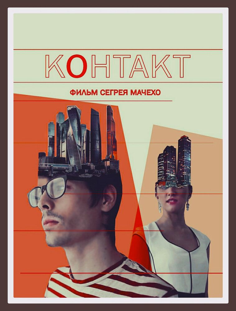 Контакт