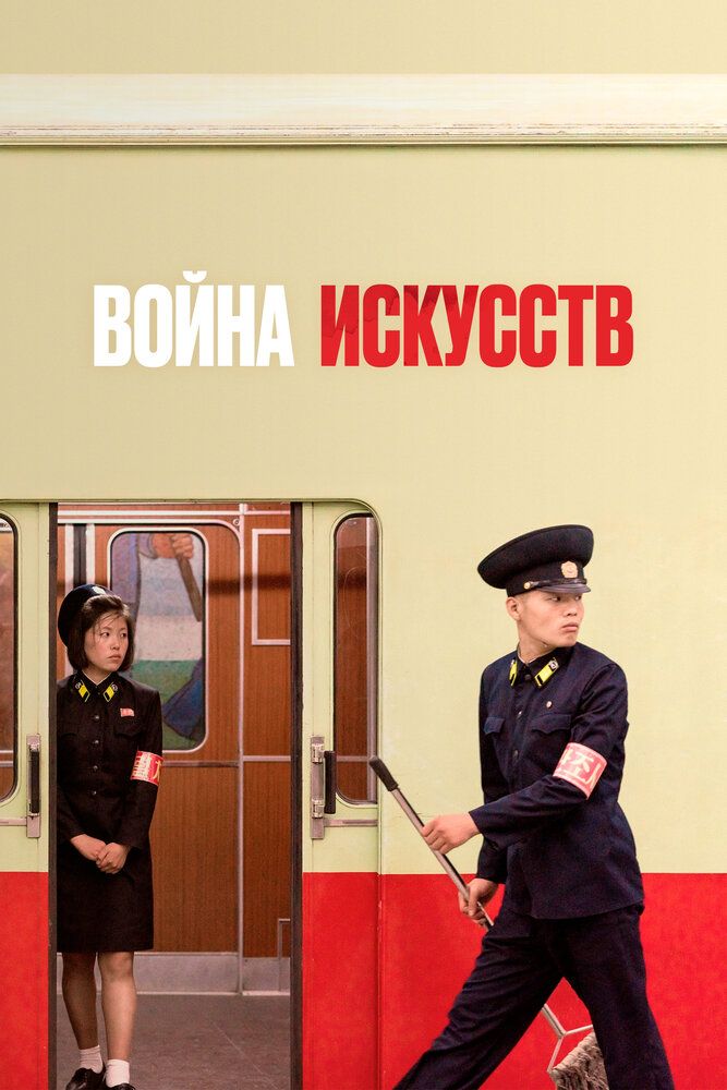 Война искусств
