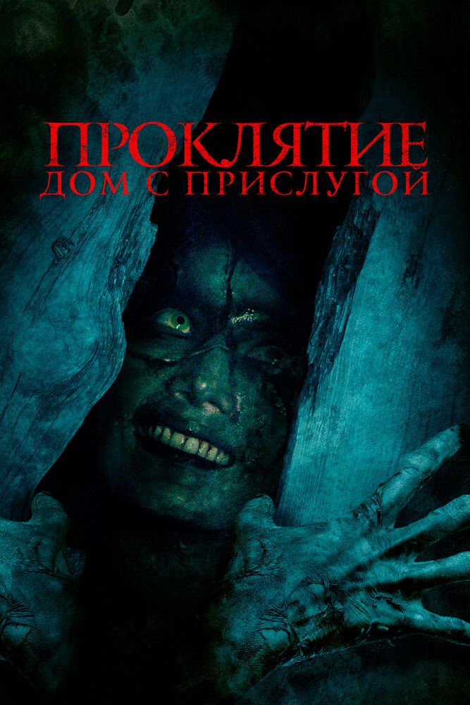 Горничная