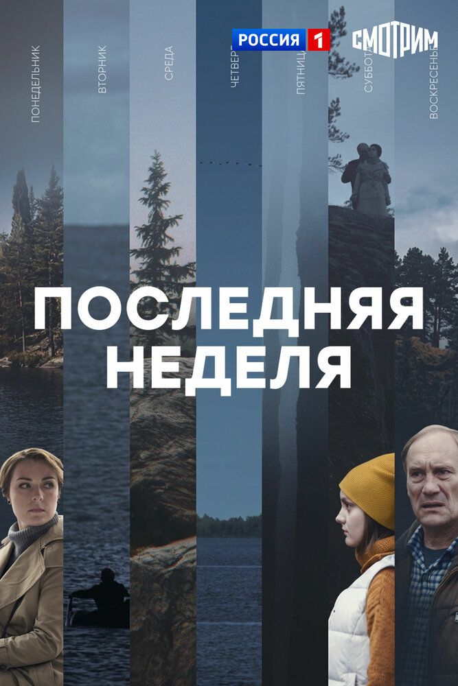 Последняя неделя
