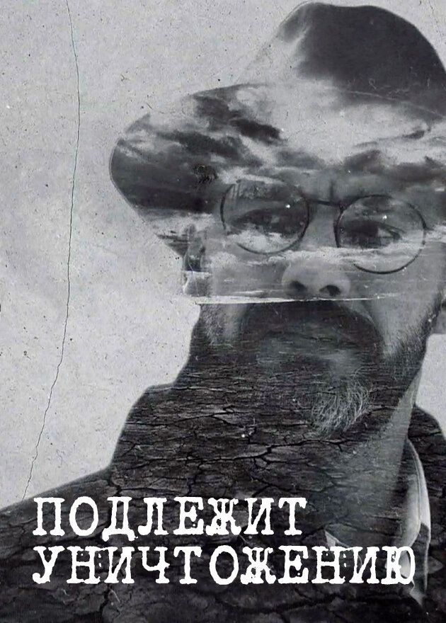 Подлежит уничтожению