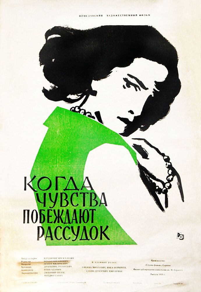 Когда чувства побеждают рассудок
