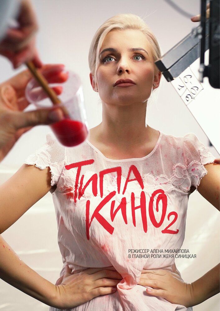 Типа кино