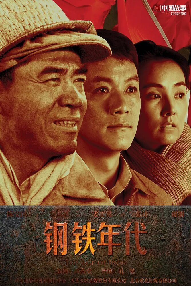 Век железа