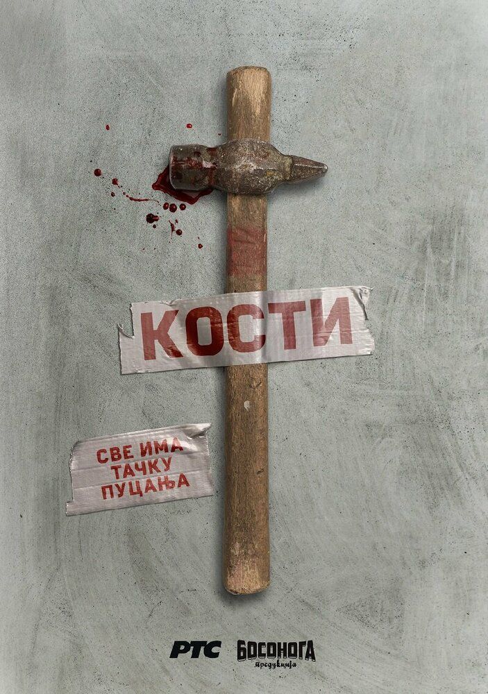 Кости