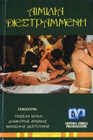 Извращённая Эмилия