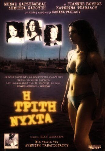 Третья ночь